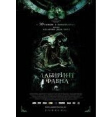 Лабиринт Фавна (2006)