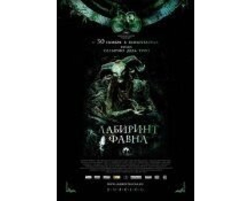 Лабиринт Фавна  (фильм 2006) смотреть онлайн