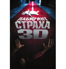 Лабиринт страха (2009)