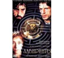 Лабиринты (2003)