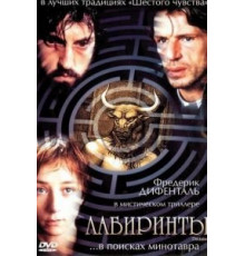Лабиринты (2003)