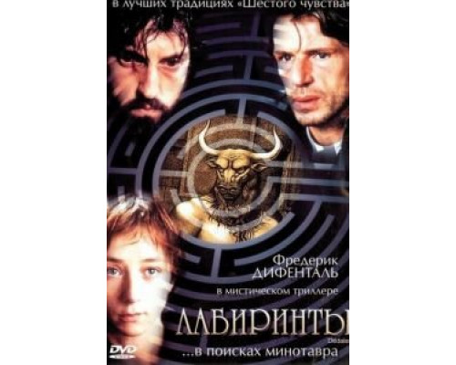 Лабиринты  (фильм 2003) смотреть онлайн