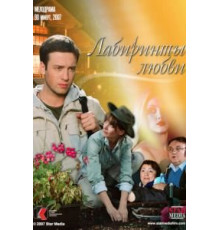 Лабиринты любви (2007)