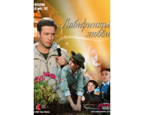Лабиринты любви  (фильм 2007) смотреть онлайн