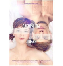 Лабиринты любви (2015)