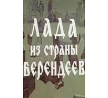 Лада из страны берендеев (1971)