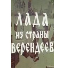 Лада из страны берендеев (1971)