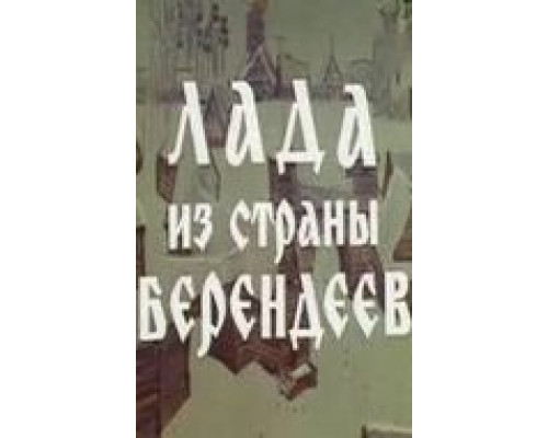 Лада из страны берендеев  (фильм 1971) смотреть онлайн