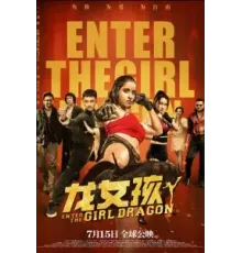 Ладки: Выход девушки-дракона (2022)