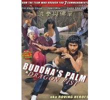 Ладонь Будды и кулак Дракона (1980)