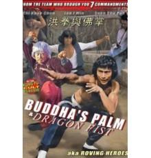 Ладонь Будды и кулак Дракона (1980)