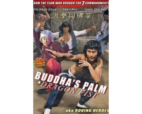 Ладонь Будды и кулак Дракона  (фильм 1980) смотреть онлайн