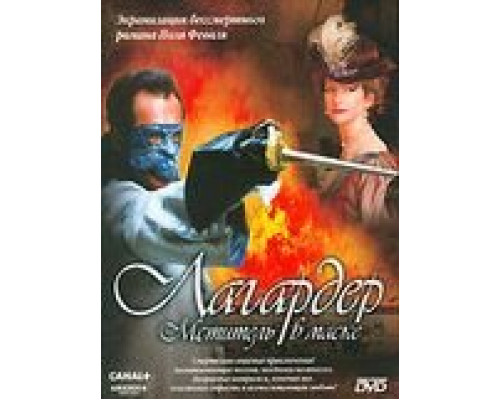 Лагардер: Мститель в маске  (фильм 2003) смотреть онлайн