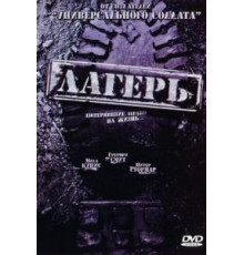 Лагерь (2007)