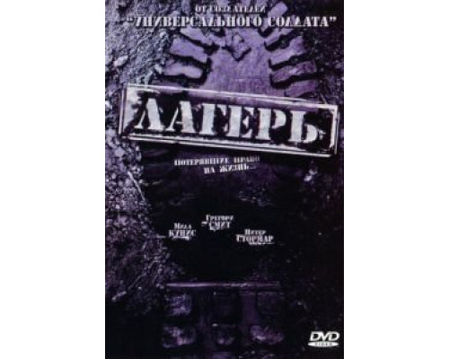 Лагерь  (фильм 2007) смотреть онлайн