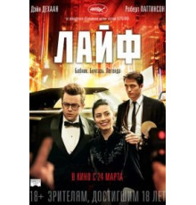 Лайф (2015)