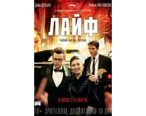 Лайф  (фильм 2015) смотреть онлайн