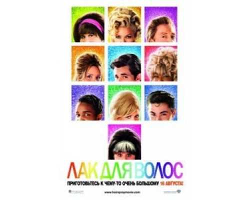 Лак для волос  (фильм 2007) смотреть онлайн