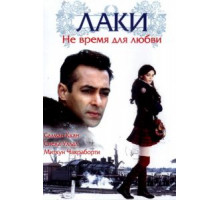 Лаки. Не время для любви (2005)