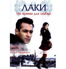 Лаки. Не время для любви (2005)