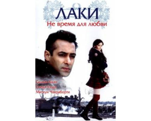 Лаки. Не время для любви  (фильм 2005) смотреть онлайн