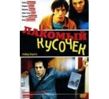 Лакомый кусочек (2000)
