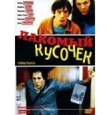Лакомый кусочек (2000)
