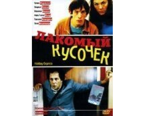 Лакомый кусочек  (фильм 2000) смотреть онлайн