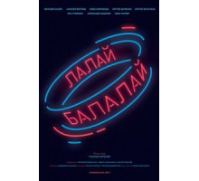 Лалай-Балалай (2017)