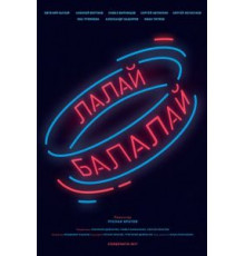 Лалай-Балалай (2017)