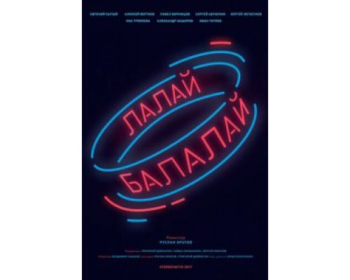 Лалай-Балалай  (фильм 2017) смотреть онлайн