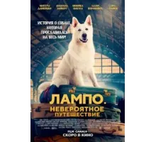 Лампо. Невероятное путешествие (2023)