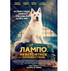 Лампо. Невероятное путешествие (2023)