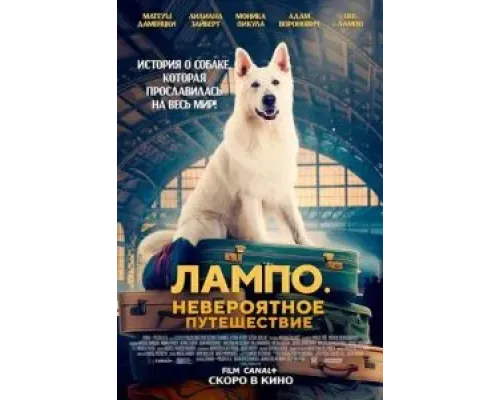 Лампо. Невероятное путешествие  (фильм 2023) смотреть онлайн