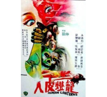 Лампы из человеческой кожи (1982)