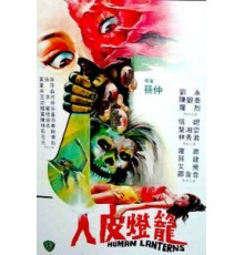 Лампы из человеческой кожи (1982)