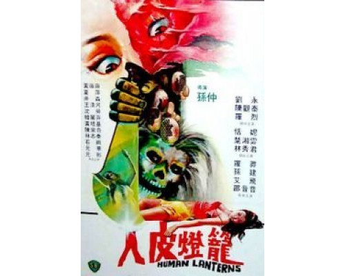 Лампы из человеческой кожи  (фильм 1982) смотреть онлайн