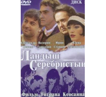 Ландыш серебристый (2000)
