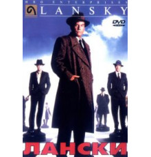 Лански (1999)