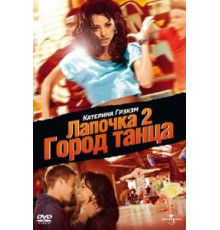 Лапочка 2: Город танца (2011)