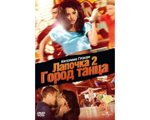 Лапочка 2: Город танца  (фильм 2011) смотреть онлайн