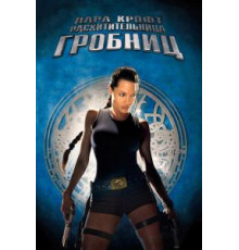 Лара Крофт: Расхитительница гробниц (2001)
