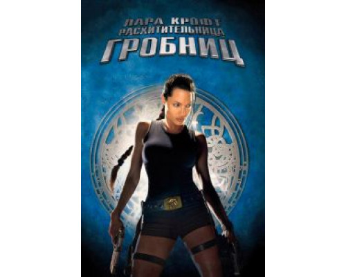 Лара Крофт: Расхитительница гробниц  (фильм 2001) смотреть онлайн