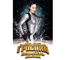 Лара Крофт: Расхитительница гробниц 2 – Колыбель жизни (2003)