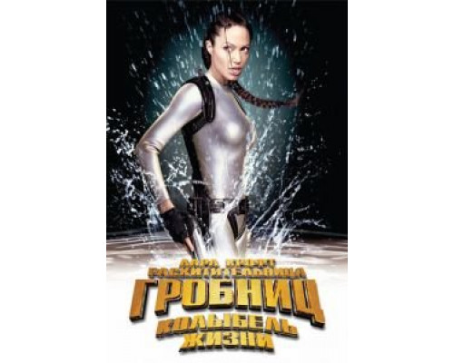 Лара Крофт: Расхитительница гробниц 2 – Колыбель жизни  (фильм 2003) смотреть онлайн