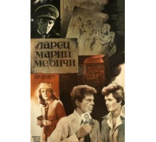 Ларец Марии Медичи (1980)