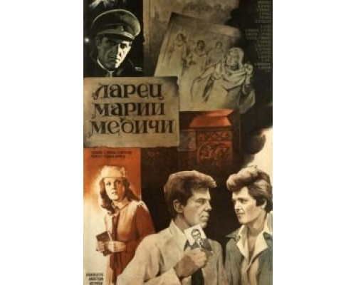 Ларец Марии Медичи  (фильм 1980) смотреть онлайн