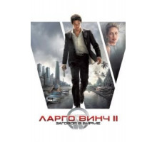 Ларго Винч 2: Заговор в Бирме (2011)