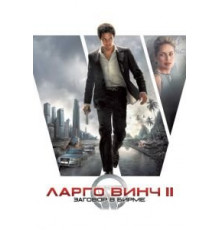 Ларго Винч 2: Заговор в Бирме (2011)