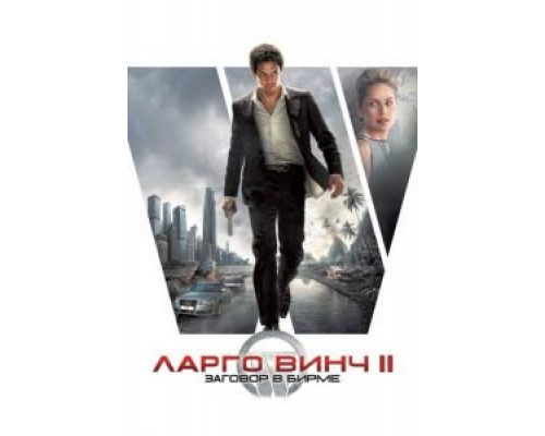 Ларго Винч 2: Заговор в Бирме  (фильм 2011) смотреть онлайн